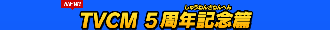 TVCM 5周年記念篇