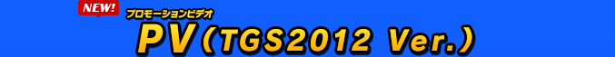 PV(TGS2012 Ver.)