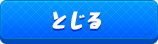 とじる