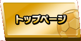 トップページ