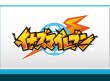 イナズマイレブン