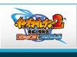 イナズマイレブン2 脅威の侵略者 ファイア／ブリザード