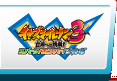 イナズマイレブン3 世界への挑戦！！ スパーク／ボンバー／ジ・オーガ