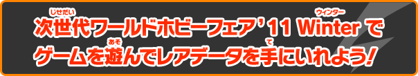 �����ハ�[���h�z�r�[�t�F�A&lsquo;11 Winter�ŃQ�[����V��Ń��A�f�[�^����ɓ���悤�I