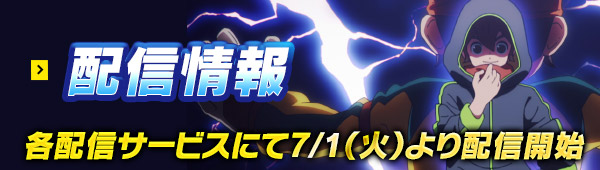配信情報 各配信サービスにて7月1日（火）より配信開始
