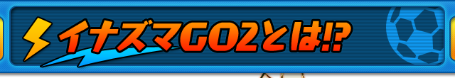 イナズマGO2とは