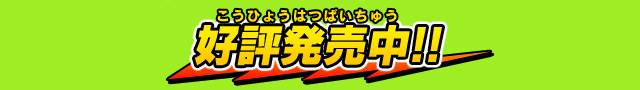 好評発売中！！