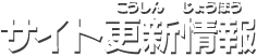 サイト更新情報