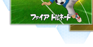 ファイアトルネード