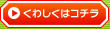 くわしくはコチラ