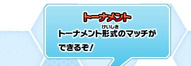トーナメント トーナメント形式のマッチができるぞ！