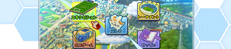 エキシビジョン トーナメント ぶしつ ミニゲーム せってい