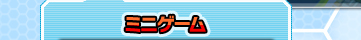ミニゲーム