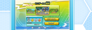 ミニゲームの選択