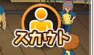 スカウト