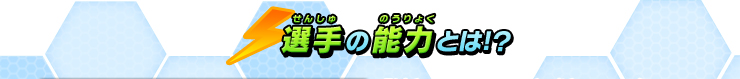 選手の能力とは！？