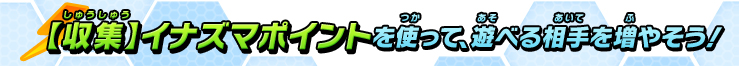 [収集]イナズマポイントを使って、遊べる仲間を増やそう！