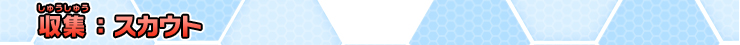 収集：スカウト