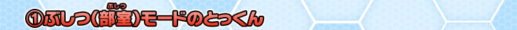 ①ぶしつ（部室）モードのとっくん