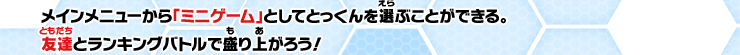 メインメニューから「ミニゲーム」としてとっくんを選ぶことができる。友達とランキングで盛り上がろう！