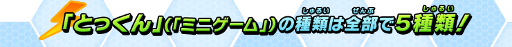 「とっくん」（「ミニゲーム」）の種類は全部で５種類！
