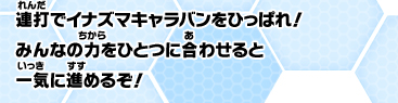 連打でイナズマキャラバンをひっぱれ！みんなの力をひとつに合わせると、一気に進めるぞ！
