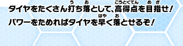 タイヤをたくさん打ち落として、高得点を目指せ！パワーをためればタイヤを早く落とせるぞ！