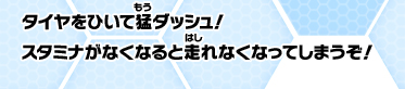 タイヤをひいて猛ダッシュ！スタミナがなくなってと走れなくなってしまうぞ！