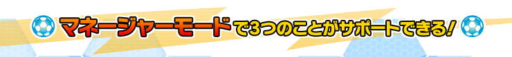 マネージャーモードで３つのことがサポートできる！