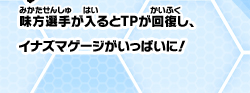 味方選手が入るとTPが回復し、イナズマゲージがいっぱいに！