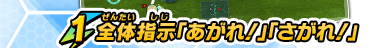 １．全体指示「あがれ！」「さがれ！」