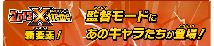 監督モードにあのキャラたちが登場！