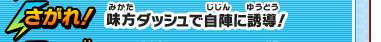 さがれ！　味方ダッシュで自陣に誘導！