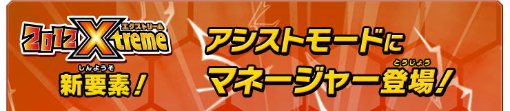 アシストモードにマネージャー登場！