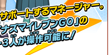 試合中選手をサポートするマネージャー。本作では、｢イナズマイレブンGO｣のマネージャー3人が操作可能に！