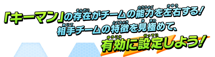 「キーマン」の存在がチームの能力を左右する！相手チームの特徴を見極めて、有効に設定しよう！