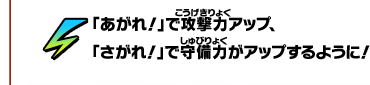 「あがれ！」で攻撃力アップ、「さがれ！」で守備力がアップするように！