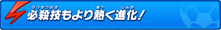 必殺技もより熱く進化!