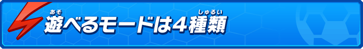 遊べるモードは４種類
