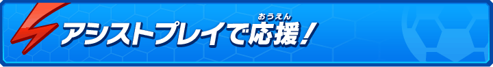 アシストプレイで応援！！