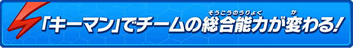 「キーマン」でチームの総合能力が変わる