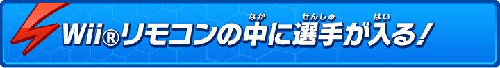 Wiiリモコンの中に選手が入る！