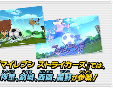 『イナズマイレブンストライカーズ』では、天馬、神童、剣城、西園、霧野が参戦！