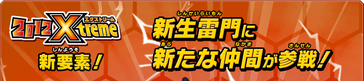 新生雷門に新たな仲間が参戦！