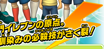 雷門イレブンの原点。お馴染みの必殺技がさく裂！