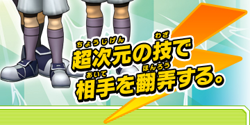 超次元の技で相手を翻弄する。