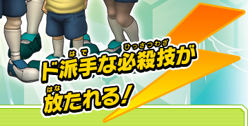ド派手な必殺技が放たれる！