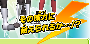 その威力に耐えられるか…！？