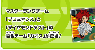 マスターランクチーム「プロミネンス」と「ダイヤモンドダスト」の融合チーム「カオス」が登場！