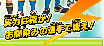 実力は確か！お馴染みの選手で戦え！